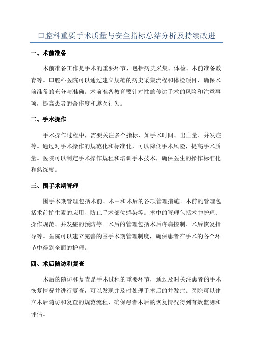 口腔科重要手术质量与安全指标总结分析及持续改进