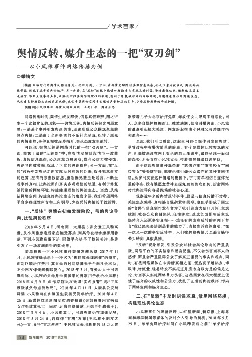 舆情反转,媒介生态的一把“双刃剑”——以小凤雅事件网络传播为例