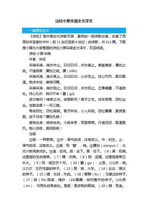 诗经小雅采薇全文译文