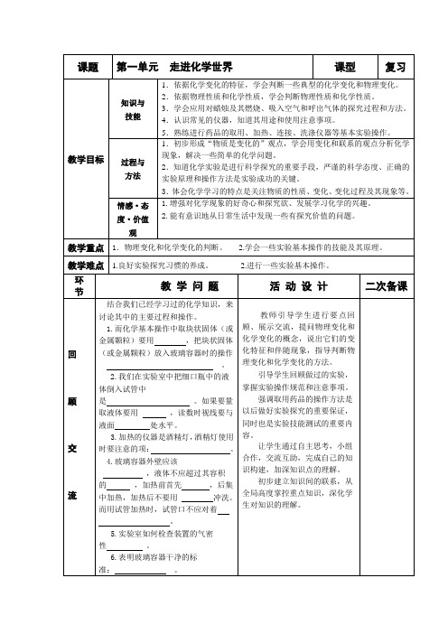 第一单元  走进化学世界  复习教案