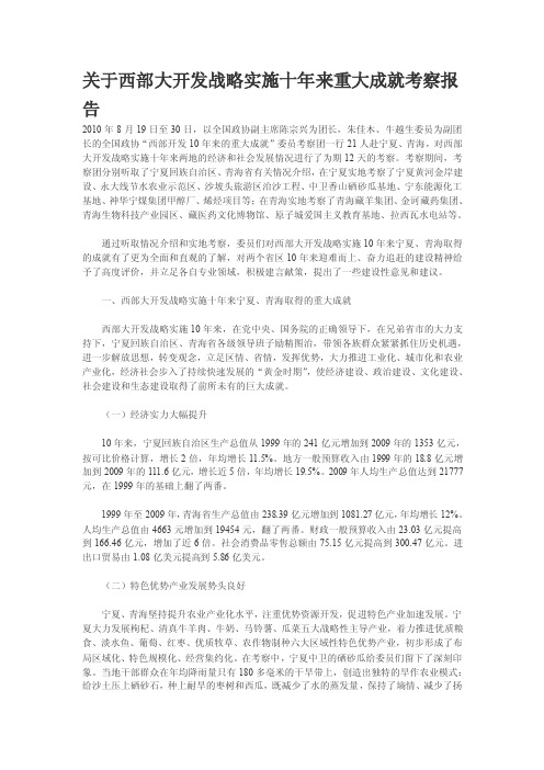 关于西部大开发战略实施十年来重大成就考察报告【精选文档】