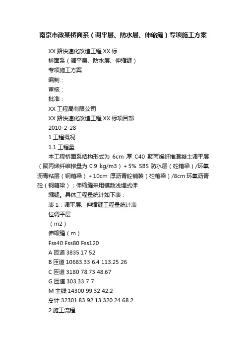 南京市政某桥面系（调平层、防水层、伸缩缝）专项施工方案