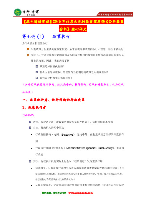 【状元分享】2016年北京大学行管考研《公共政策分析》讲义、、