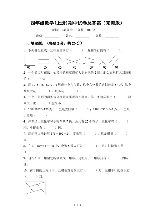 四年级数学(上册)期中试卷及答案(完美版)