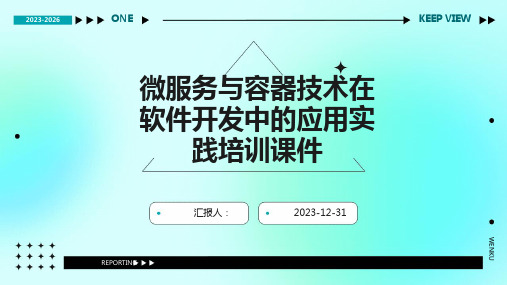 微服务与容器技术在软件开发中的应用实践培训课件