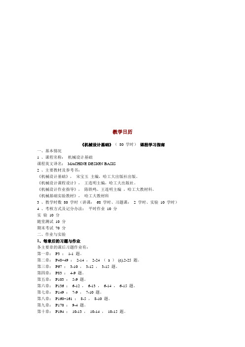 《机械设计基础》课程学习指南