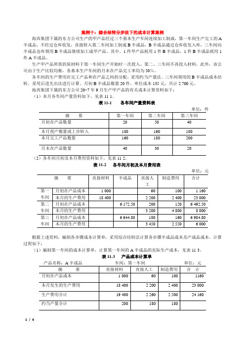 案例10：综合结转分步法下的成本计算案例