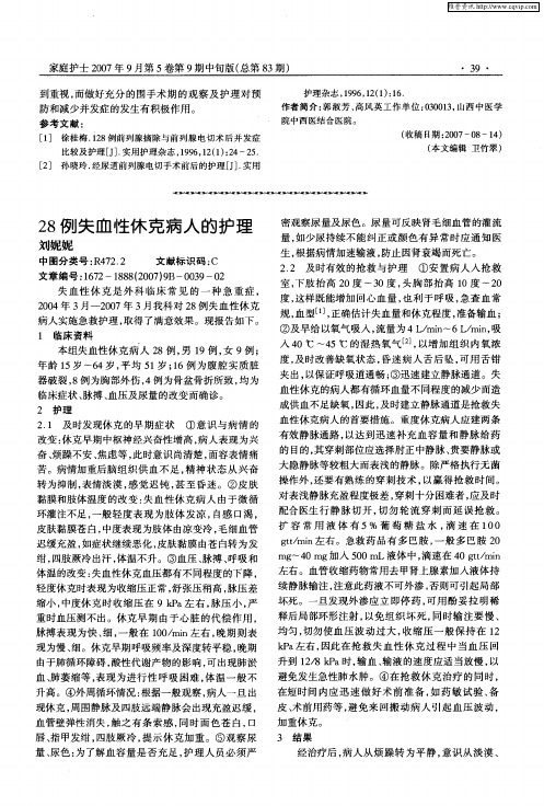 28例失血性休克病人的护理