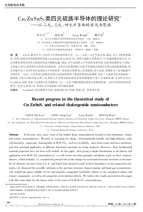 Cu2ZnSnS4类四元硫族半导体的理论研究