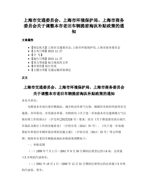 上海市交通委员会、上海市环境保护局、上海市商务委员会关于调整本市老旧车辆提前淘汰补贴政策的通知