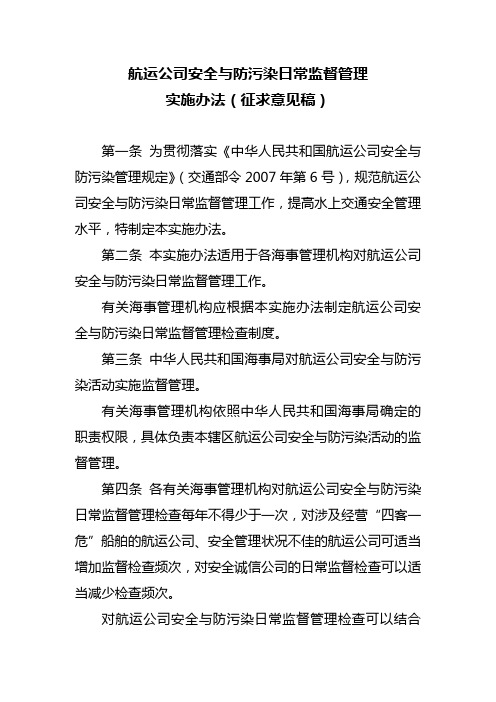 航运公司安全与防污染日常监督管理