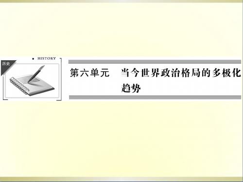 高考历史第一轮复习6-13两极世界的形成课件新人教版必修1