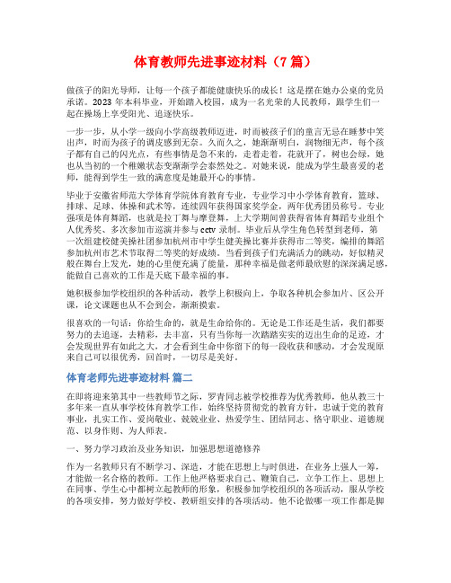 体育教师先进事迹材料(7篇)