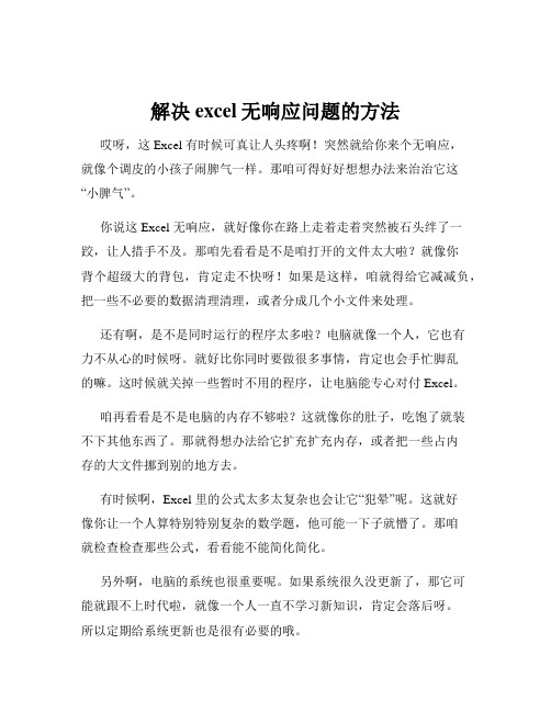 解决excel无响应问题的方法