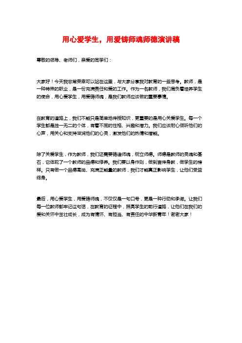 用心爱学生,用爱铸师魂师德演讲稿