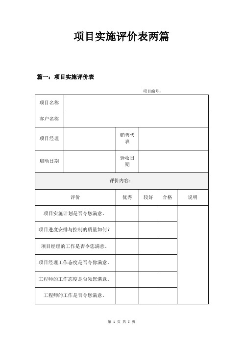 项目实施评价表两篇