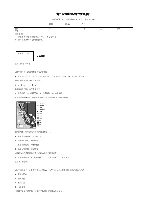 高二地理期末试卷带答案解析