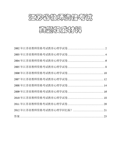 2012江苏教师资格证中学教育心理学试题及答案(带目录权威发布)