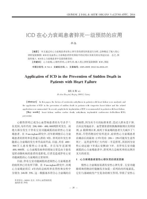 ICD在心力衰竭患者猝死一级预防的应用