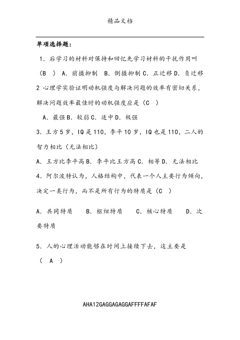 普通心理学复习资料