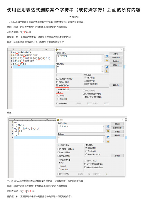 使用正则表达式删除某个字符串（或特殊字符）后面的所有内容