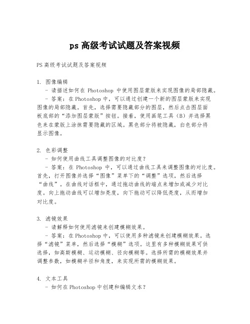 ps高级考试试题及答案视频