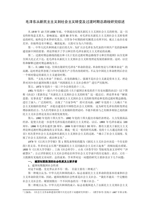 毛泽东从新民主主义到社会主义转变及过渡时期总路线研究综述从1949年