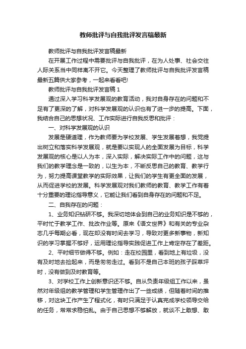 教师批评与自我批评发言稿最新