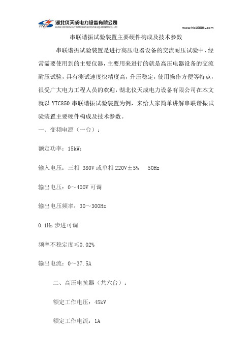 串联谐振试验装置主要硬件构成及技术参数