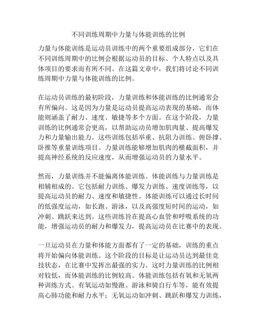 不同训练周期中力量与体能训练的比例