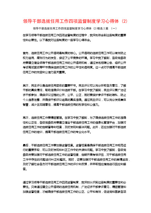 领导干部选拔任用工作四项监督制度学习心得体2篇