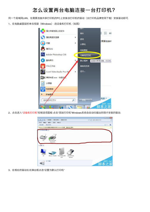 怎么设置两台电脑连接一台打印机？