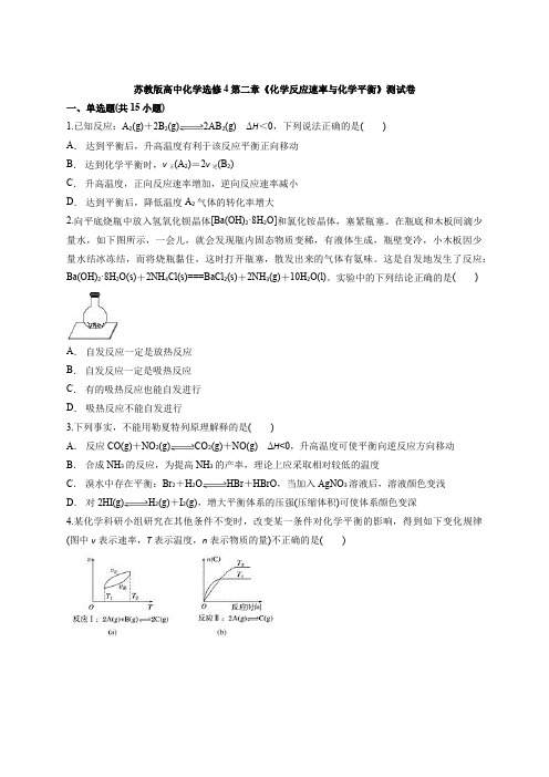 苏教版高中化学选修4第二章《化学反应速率与化学平衡》测试卷(含答案解析版)