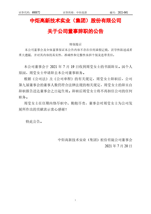 600872中炬高新关于公司董事辞职的公告