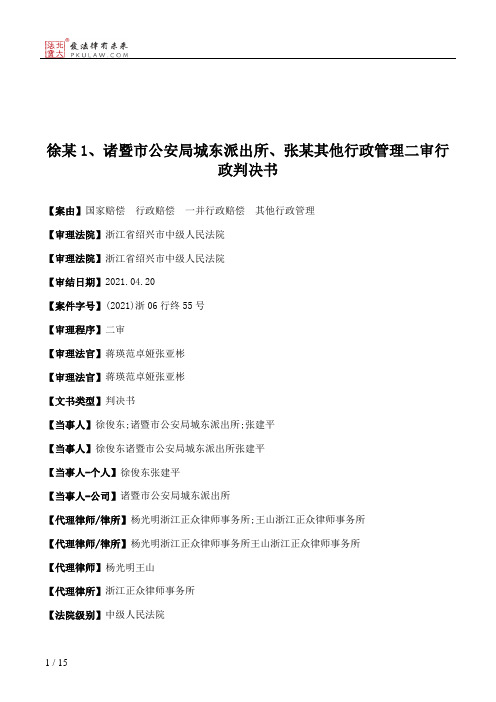 徐某1、诸暨市公安局城东派出所、张某其他行政管理二审行政判决书