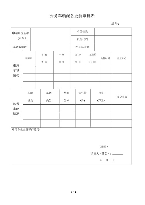 公务车辆配备更新审批表