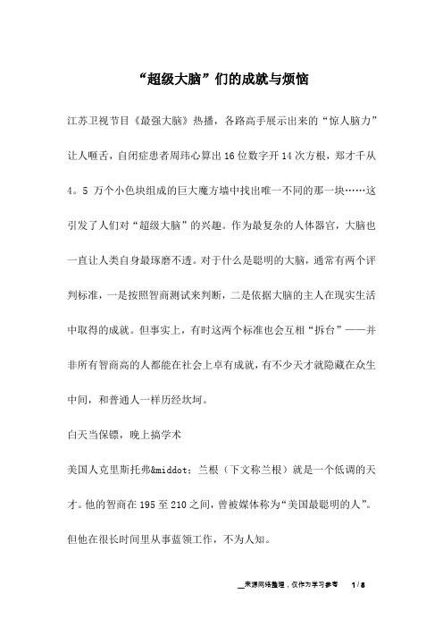 “超级大脑”们的成就与烦恼_成长故事