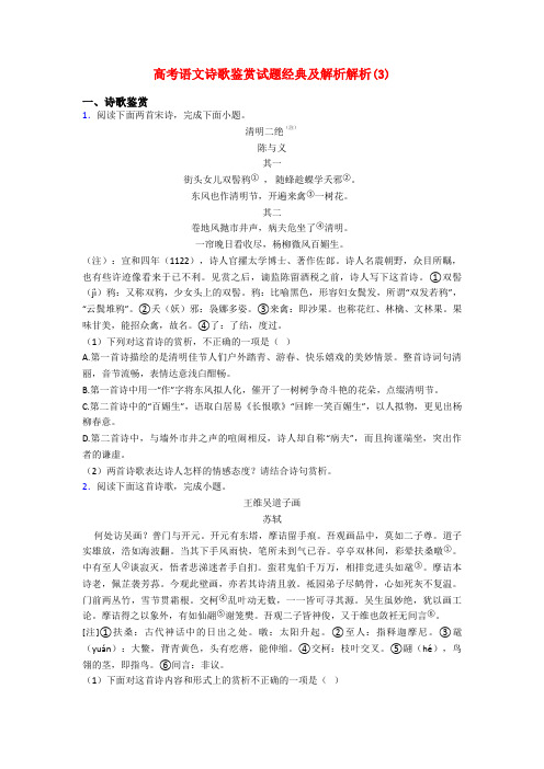 高考语文诗歌鉴赏试题经典及解析解析(3)