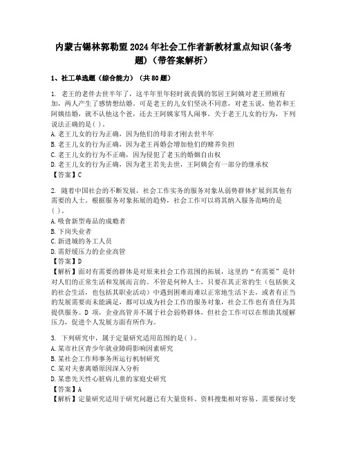 内蒙古锡林郭勒盟2024年社会工作者新教材重点知识(备考题)(带答案解析)