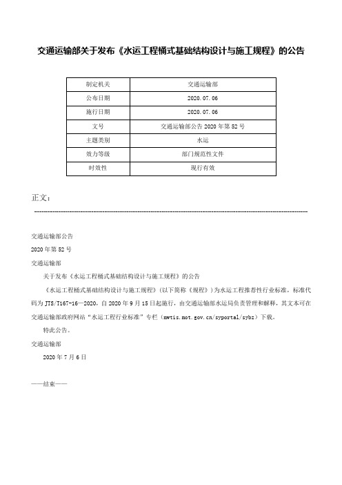 交通运输部关于发布《水运工程桶式基础结构设计与施工规程》的公告-交通运输部公告2020年第52号