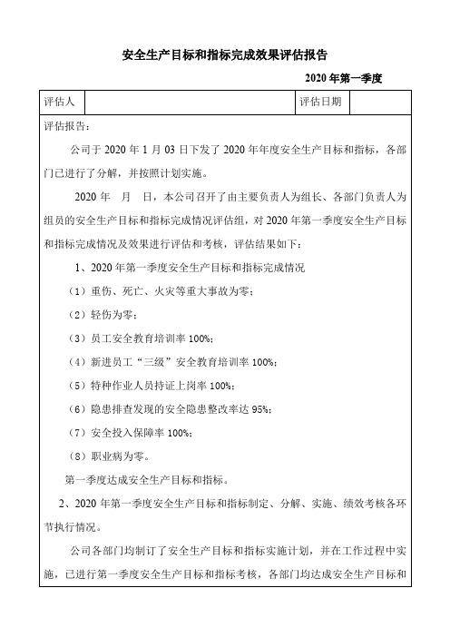 安全生产目标和指标完成效果评估报告