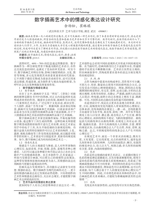 数字插画艺术中的情感化表达设计研究