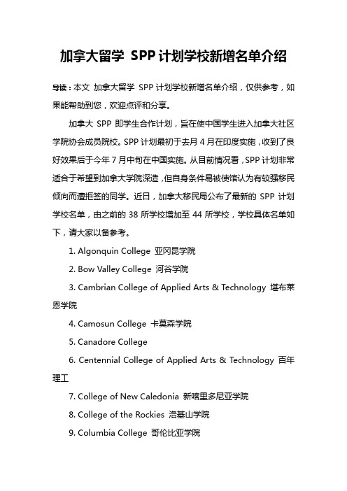 加拿大留学 SPP计划学校新增名单介绍