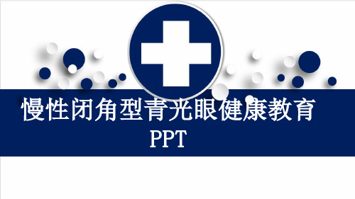 慢性闭角型青光眼健康教育PPT