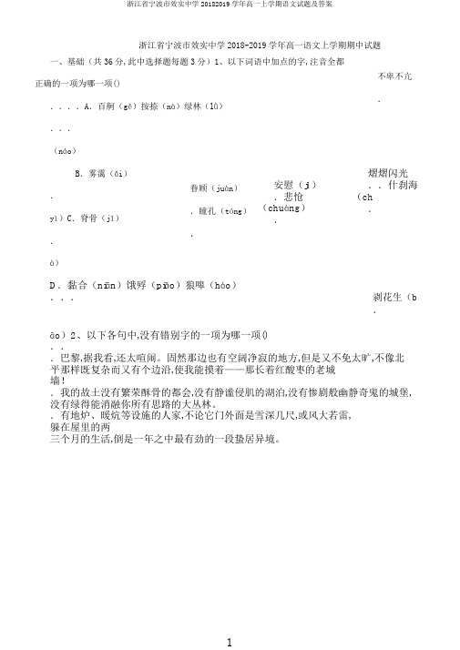 浙江省宁波市效实中学20182019学年高一上学期语文试题及