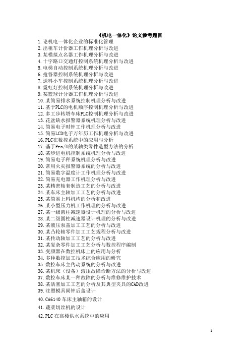 机电一体化 论文参考题目
