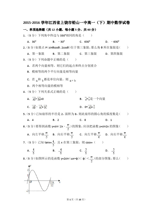 2015-2016年江西省上饶市铅山一中高一(下)期中数学试卷和答案