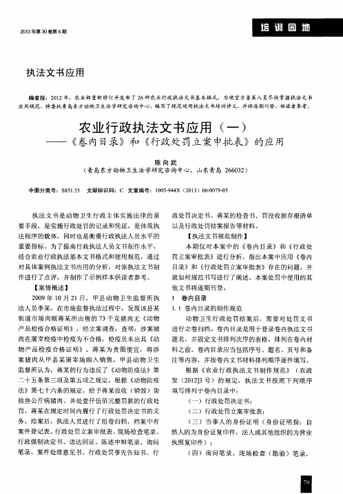 农业行政执法文书应用(一)——《卷内目录》和《行政处罚立案申批表》的应用