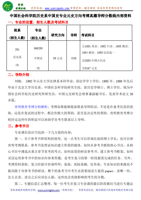 中国社会科学院历史系中国史专业元史方向考博真题导师分数线内部资料