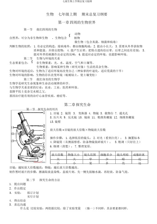 七级生物上学期总复习提纲